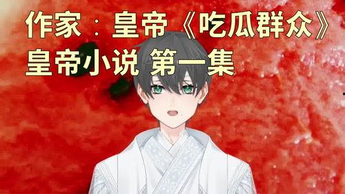 娱乐吃瓜君王凯全文阅读,娱乐圈的瓜王传奇,揭秘吃瓜君背后的故事  第3张 娱乐吃瓜君王凯全文阅读,娱乐圈的瓜王传奇,揭秘吃瓜君背后的故事  第3张