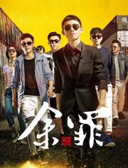 余罪第一季在线观看,卧底风云,正义与罪恶的较量  第3张 余罪第一季在线观看,卧底风云,正义与罪恶的较量  第3张