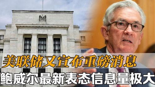 美联储最新爆料,揭秘货币政策背后的真相  第2张 美联储最新爆料,揭秘货币政策背后的真相  第2张